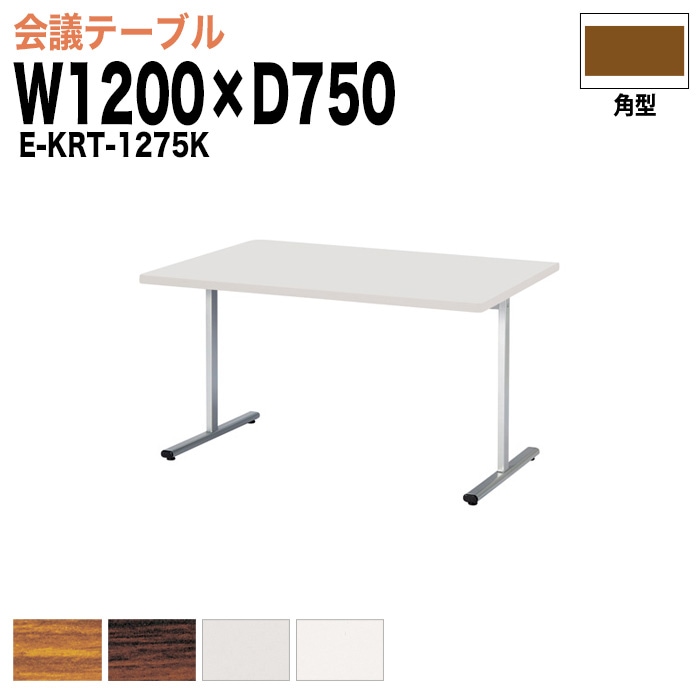 ミーティングテーブル E-KRT-1275K W120xD75xH70cm 角型 【法人様配送料無料(北海道 沖縄 離島を除く)】 会議用テーブル 会議テーブル長机 会議室 会議机