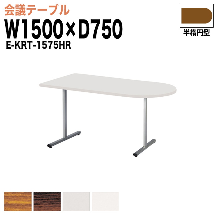 ミーティングテーブル E-KRT-1575HR W150xD75xH70cm 半楕円型 【法人様配送料無料(北海道 沖縄 離島を除く)】 会議用テーブル 会議テーブル長机 会議室 会議机