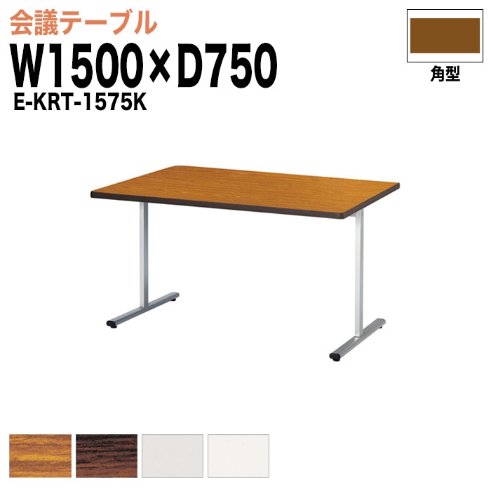ミーティングテーブル E-KRT-1575K W150xD75xH70cm 角型 【法人様配送料無料(北海道 沖縄 離島を除く)】 会議用テーブル 会議テーブル長机 会議室 会議机