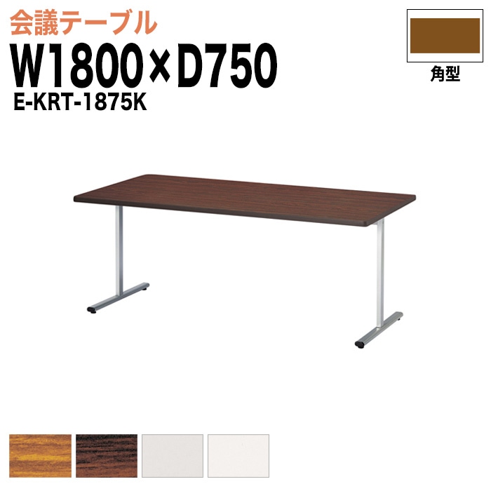 ミーティングテーブル E-KRT-1875K W180xD75xH70cm 角型 【法人様配送料無料(北海道 沖縄 離島を除く)】 会議用テーブル 会議テーブル長机 会議室 会議机