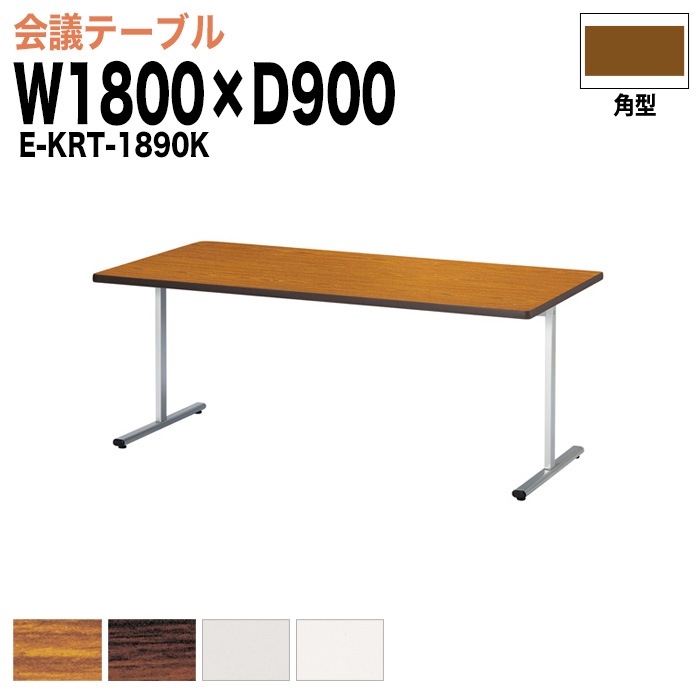 ミーティングテーブル E-KRT-1890K W180xD90xH70cm 角型 【法人様配送料無料(北海道 沖縄 離島を除く)】 会議用テーブル 会議テーブル長机 会議室 会議机