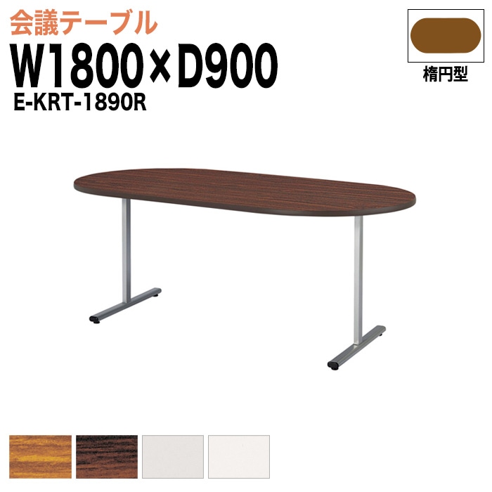 ミーティングテーブル E-KRT-1890R W180xD90xH70cm 楕円型 【法人様配送料無料(北海道 沖縄 離島を除く)】 会議用テーブル 会議テーブル長机 会議室 会議机