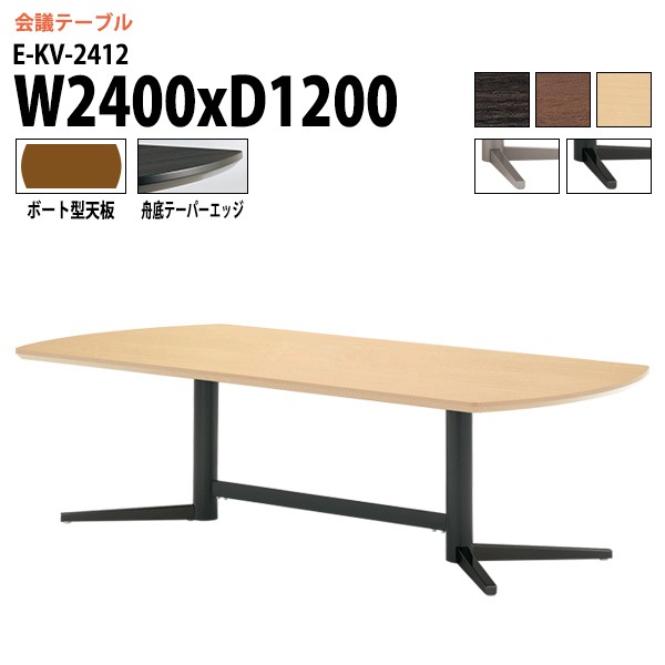ミーティングテーブル E-KV-2412 幅240x奥行120x高さ72cm ボート型 【法人様配送料無料(北海道 沖縄 離島を除く)】 会議用テーブル 会議テーブル長机 オフィス 会議室 会議机 大型 高級