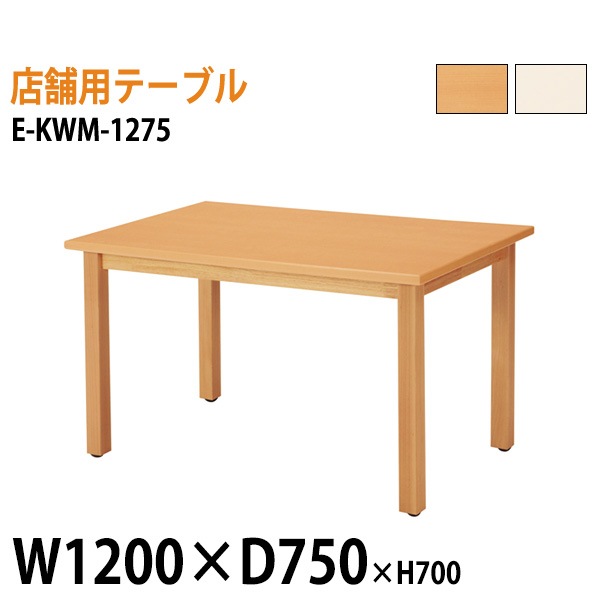 ニシキ工業 ラウンジ用店舗テーブル リフレッシュテーブル E-KWM-1275 W120xD75xH70cm 【法人様配送料無料(北海道 沖縄 離島を除く)】 ミーティングテーブル 店舗 業務 飲食店 食堂 施設 会議 休憩 ロビー 打ち合わせ