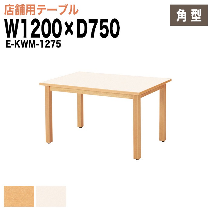 ラウンジテーブル リフレッシュテーブル E-KWM-1275 W120xD75xH70cm 【法人様配送料無料(北海道 沖縄 離島を除く)】 ミーティングテーブル 店舗 業務 飲食店 食堂 施設 会議 休憩 ロビー 打ち合わせ