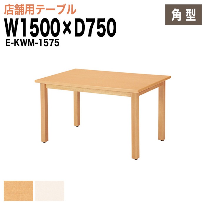 ラウンジテーブル リフレッシュテーブル E-KWM-1575 W150xD75xH70cm 【法人様配送料無料(北海道 沖縄 離島を除く)】 ミーティングテーブル 店舗 業務 飲食店 食堂 施設 会議 休憩 ロビー 打ち合わせ