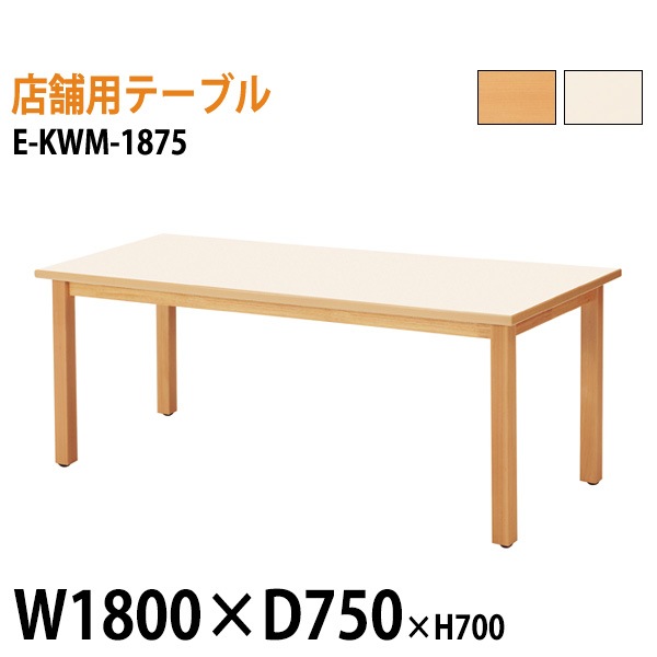 ニシキ工業 ラウンジ用店舗テーブル リフレッシュテーブル E-KWM-1875 W180xD75xH70cm 【法人様配送料無料(北海道 沖縄 離島を除く)】 ミーティングテーブル 店舗 業務 飲食店 食堂 施設 会議 休憩 ロビー 打ち合わせ