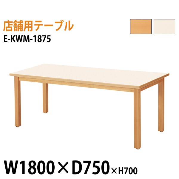 ラウンジテーブル リフレッシュテーブル E-KWM-1875 W180xD75xH70cm 【法人様配送料無料(北海道 沖縄 離島を除く)】 ミーティングテーブル 店舗 業務 飲食店 食堂 施設 会議 休憩 ロビー 打ち合わせ