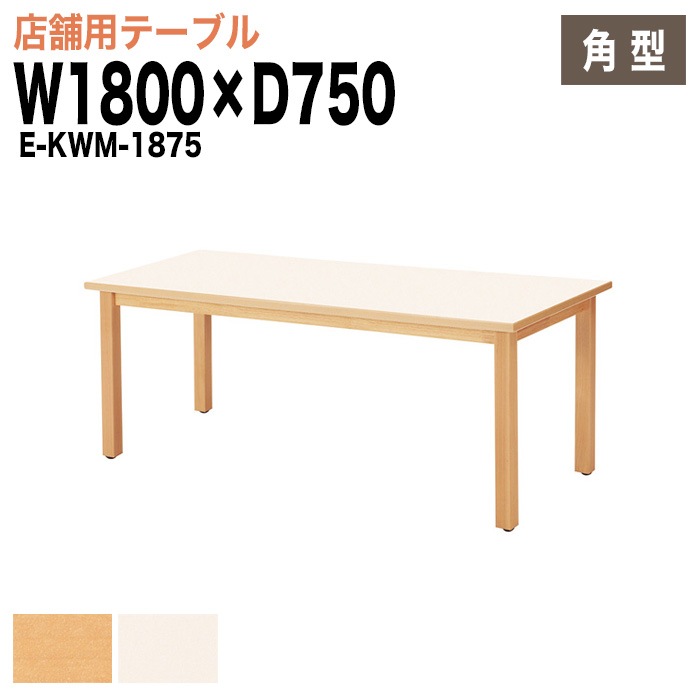 ラウンジテーブル リフレッシュテーブル E-KWM-1875 W180xD75xH70cm 【法人様配送料無料(北海道 沖縄 離島を除く)】 ミーティングテーブル 店舗 業務 飲食店 食堂 施設 会議 休憩 ロビー 打ち合わせ