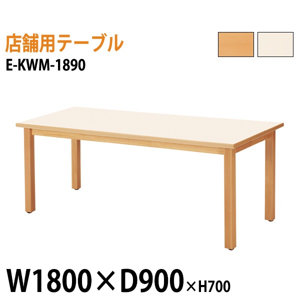 ニシキ工業 ラウンジ用店舗テーブル リフレッシュテーブル E-KWM-1890 W180xD90xH70cm 【法人様配送料無料(北海道 沖縄 離島を除く)】 ミーティングテーブル 店舗 業務 飲食店 食堂 施設 会議 休憩 ロビー 打ち合わせ