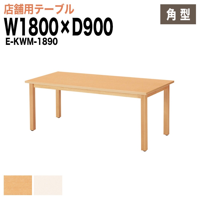 ラウンジテーブル リフレッシュテーブル E-KWM-1890 W180xD90xH70cm 【法人様配送料無料(北海道 沖縄 離島を除く)】 ミーティングテーブル 店舗 業務 飲食店 食堂 施設 会議 休憩 ロビー 打ち合わせ