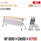 会議用折りたたみテーブル キャスター付き E-LCJ-1860P W180xD60xH70cm パネル付 【法人様配送料無料(北海道 沖縄 離島を除く)】 会議用テーブル 折り畳み ミーティングテーブル 折畳 スタッキングテーブル フラップテーブル