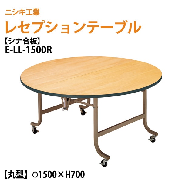 レセプションテーブル 折りたたみ [シナベニアタイプ] E-LL-1500R 150φxH70cm 【法人様配送料無料(北海道 沖縄 離島を除く)】 折畳 業務用 結婚式 ホテル 飲食店 パーティー ホール