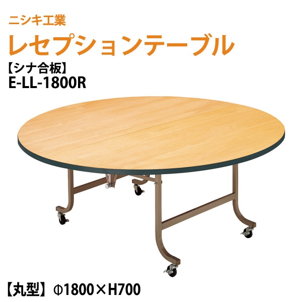 レセプションテーブル 折りたたみ [シナベニアタイプ] E-LL-1800R 180φxH70cm 【法人様配送料無料(北海道 沖縄 離島を除く)】 折畳 業務用 結婚式 ホテル 飲食店 パーティー ホール