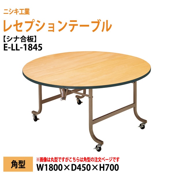 レセプションテーブル 折りたたみ [シナベニアタイプ] E-LL-1845 W180xD45xH70cm 【法人様配送料無料(北海道 沖縄 離島を除く)】 折畳 業務用 結婚式 ホテル 飲食店 パーティー ホール