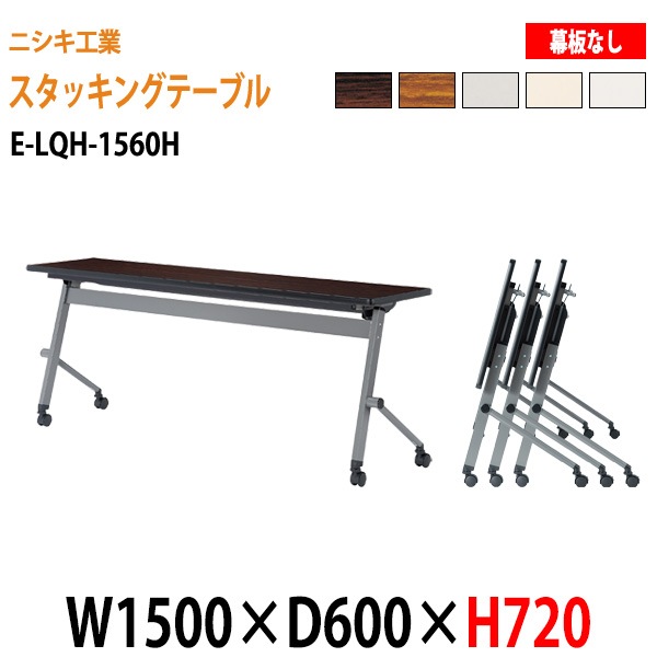 ニシキ工業 会議テーブル 折りたたみ 天板跳ね上げ式 E-LQH-1560H W150xD60xH72cm パネルなし 【法人様配送料無料(北海道 沖縄 離島を除く)】 会議用テーブル 折り畳み ミーティングテーブル 折畳 キャスター付