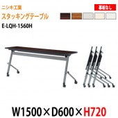 ニシキ工業 会議テーブル 折りたたみ 天板跳ね上げ式 E-LQH-1560H W150xD60xH72cm パネルなし 【法人様配送料無料(北海道 沖縄 離島を除く)】 会議用テーブル 折り畳み ミーティングテーブル 折畳 キャスター付