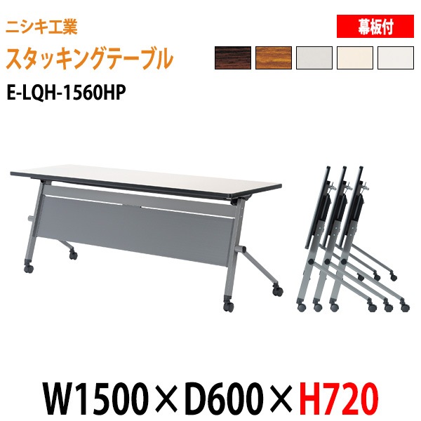 ニシキ工業 会議テーブル 折りたたみ 天板跳ね上げ式 E-LQH-1560HP W150xD60xH72cm パネル付 【法人様配送料無料(北海道 沖縄 離島を除く)】 会議用テーブル 折り畳み ミーティングテーブル 折畳 キャスター付
