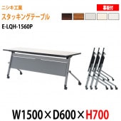 ニシキ工業 会議テーブル 折りたたみ 天板跳ね上げ式 E-LQH-1560P W150xD60xH70cm パネル付 【法人様配送料無料(北海道 沖縄 離島を除く)】 会議用テーブル 折り畳み ミーティングテーブル 折畳 キャスター付