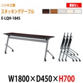 ニシキ工業 会議テーブル 折りたたみ 天板跳ね上げ式 E-LQH-1845 W180xD45xH70cm パネルなし 【法人様配送料無料(北海道 沖縄 離島を除く)】 会議用テーブル 折り畳み ミーティングテーブル 折畳 キャスター付