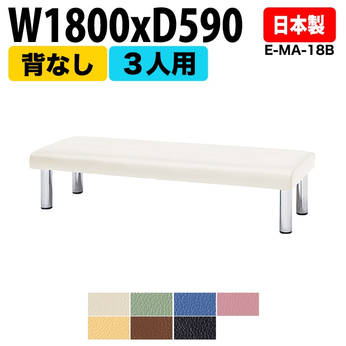 ロビーチェア 背なし 3人掛け E-MA-18B W180xD59cm SH39.5cm 【法人様配送料無料(北海道 沖縄 離島を除く)】 長椅子 病院 待合室 いす ロビーソファー ソファ 薬局 医院 医療施設 会社 廊下