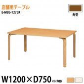 ニシキ工業 ラウンジ用店舗テーブル リフレッシュテーブル E-MBS-1275K W120xD75xH70cm 【法人様配送料無料(北海道 沖縄 離島を除く)】 食堂用テーブル ダイニングテーブル 打ち合わせテーブル 店舗 業務用 飲食店