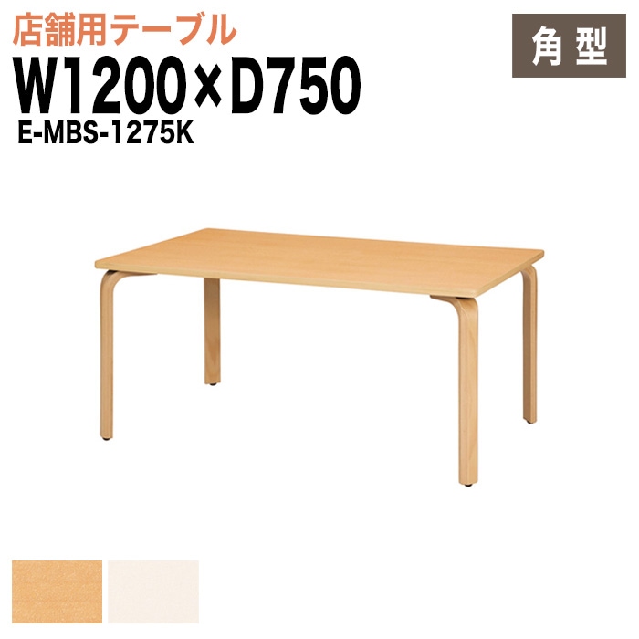 ラウンジテーブル リフレッシュテーブル E-MBS-1275K W120xD75xH70cm 【法人様配送料無料(北海道 沖縄 離島を除く)】 食堂用テーブル ダイニングテーブル 打ち合わせテーブル 店舗 業務用 飲食店