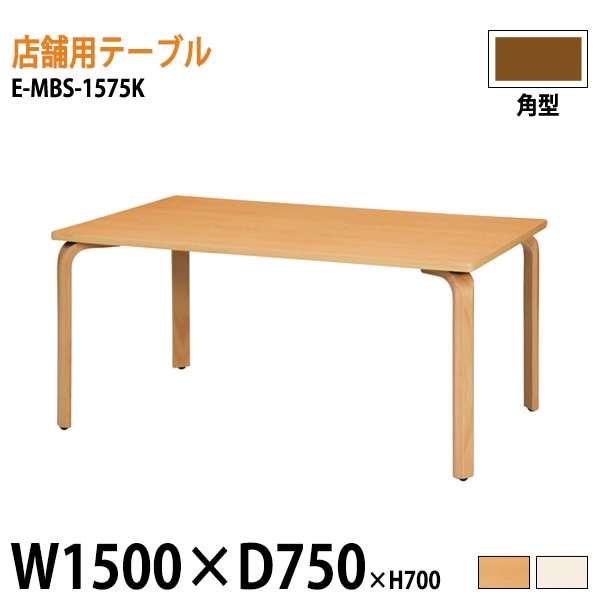 ラウンジテーブル リフレッシュテーブル E-MBS-1575K W150xD75xH70cm 【法人様配送料無料(北海道 沖縄 離島を除く)】 食堂用テーブル ダイニングテーブル 打ち合わせテーブル 店舗 業務用 飲食店