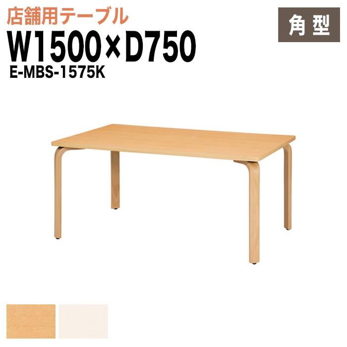 ラウンジテーブル リフレッシュテーブル E-MBS-1575K W150xD75xH70cm 【法人様配送料無料(北海道 沖縄 離島を除く)】 食堂用テーブル ダイニングテーブル 打ち合わせテーブル 店舗 業務用 飲食店
