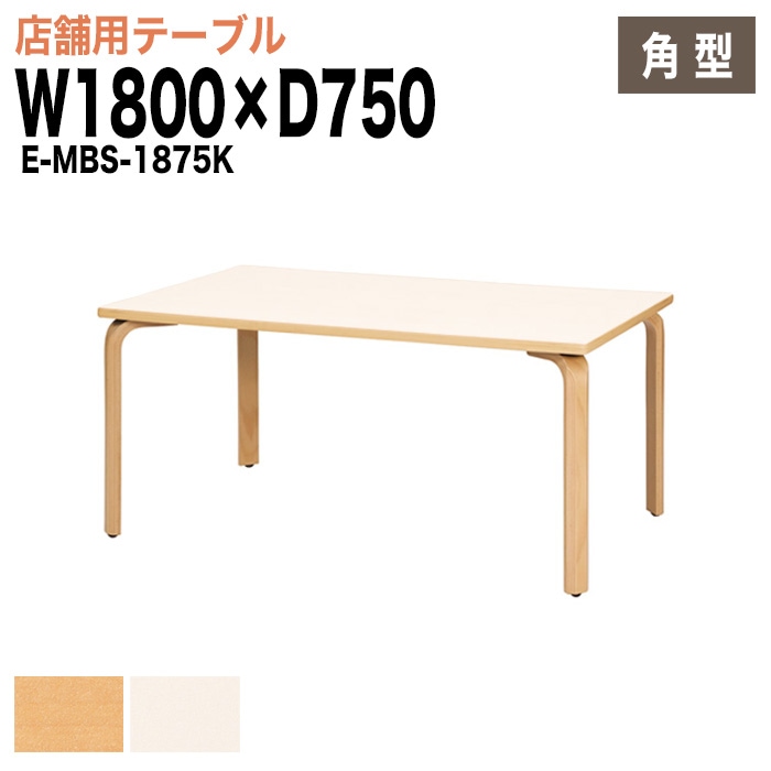 ラウンジテーブル リフレッシュテーブル E-MBS-1875K W180xD75xH70cm 【法人様配送料無料(北海道 沖縄 離島を除く)】 食堂用テーブル ダイニングテーブル 打ち合わせテーブル 店舗 業務用 飲食店