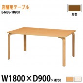 ニシキ工業 ラウンジ用店舗テーブル リフレッシュテーブル E-MBS-1890K W180xD90xH70cm 【法人様配送料無料(北海道 沖縄 離島を除く)】 食堂用テーブル ダイニングテーブル 打ち合わせテーブル 店舗 業務用 飲食店