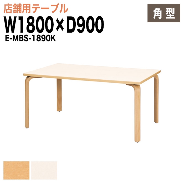 ラウンジテーブル リフレッシュテーブル E-MBS-1890K W180xD90xH70cm 【法人様配送料無料(北海道 沖縄 離島を除く)】 食堂用テーブル ダイニングテーブル 打ち合わせテーブル 店舗 業務用 飲食店