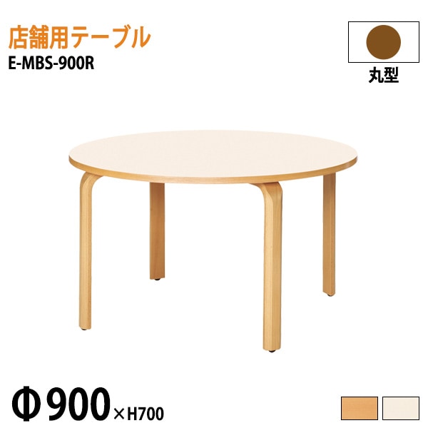 ニシキ工業 ラウンジ用店舗テーブル リフレッシュテーブル E-MBS-900R 90φxH70cm 【法人様配送料無料(北海道 沖縄 離島を除く)】 食堂用テーブル ダイニングテーブル 打ち合わせテーブル 店舗 業務用 飲食店