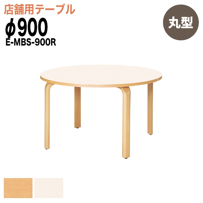 ラウンジテーブル リフレッシュテーブル E-MBS-900R 90φxH70cm 【法人様配送料無料(北海道 沖縄 離島を除く)】 食堂用テーブル ダイニングテーブル 打ち合わせテーブル 店舗 業務用 飲食店