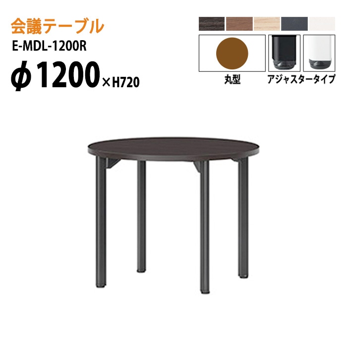 ミーティングテーブル E-MDL-1200R Φ120xH72cm 丸型 アジャスタータイプ 【法人様配送料無料(北海道 沖縄 離島を除く)】 会議用テーブル 会議テーブル長机 会議室 会議机 業務用 事務所 会議室 店舗