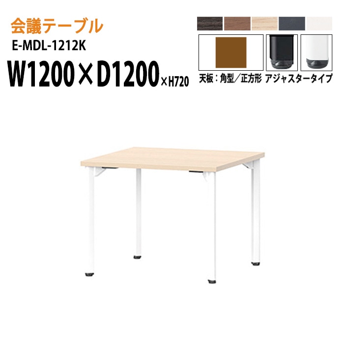 ミーティングテーブル E-MDL-1212K W120xD120xH72cm 角型 アジャスタータイプ 【法人様配送料無料(北海道 沖縄 離島を除く)】 会議用テーブル 会議テーブル長机 会議室 会議机 業務用 事務所 会議室 店舗