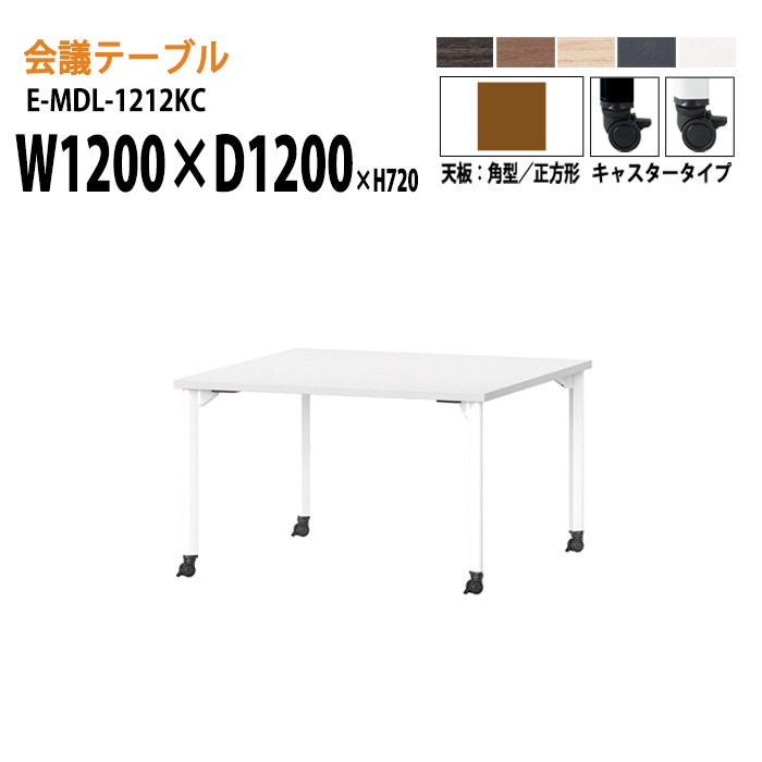 ミーティングテーブル E-MDL-1212KC W120xD120xH72cm 角型 キャスタータイプ 【法人様配送料無料(北海道 沖縄 離島を除く)】 会議用テーブル 会議テーブル長机 会議室 会議机 業務用 事務所 会議室 店舗