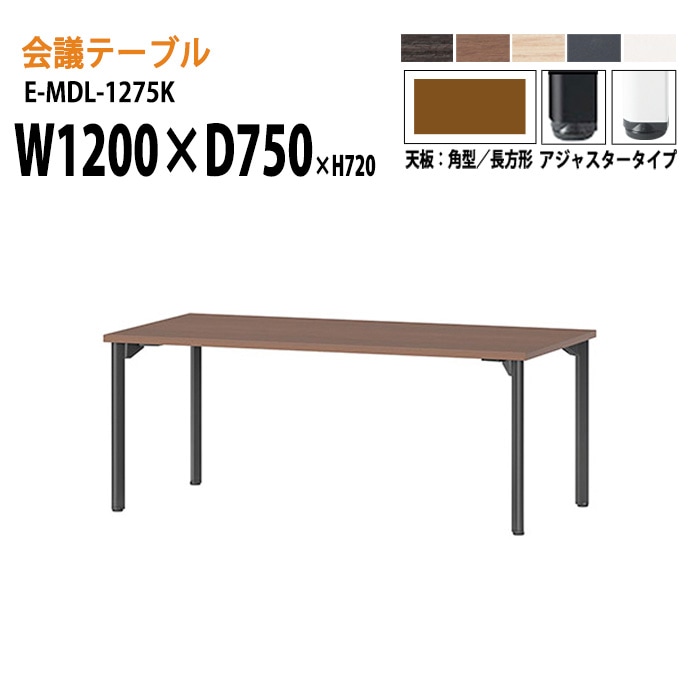ミーティングテーブル E-MDL-1275K W120xD75xH72cm 角型 アジャスタータイプ 【法人様配送料無料(北海道 沖縄 離島を除く)】 会議用テーブル 会議テーブル長机 会議室 会議机 業務用 事務所 会議室 店舗