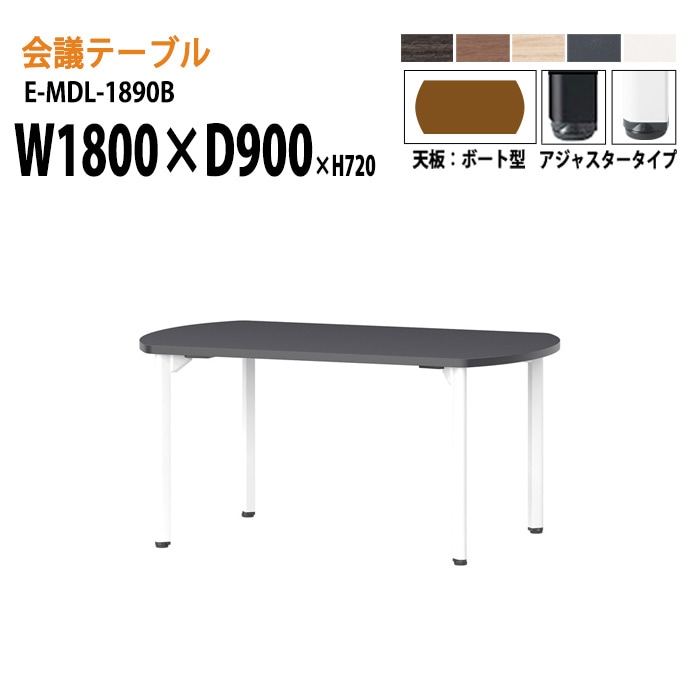 ミーティングテーブル E-MDL-1890B W180xD90xH72cm ボート型 アジャスタータイプ 【法人様配送料無料(北海道 沖縄 離島を除く)】 会議用テーブル 会議テーブル長机 会議室 会議机 業務用 事務所 会議室 店舗