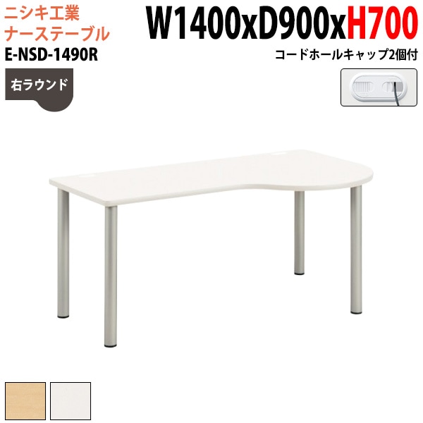 ナースデスク 配線穴付 E-NSD-1490R 幅140x奥行90x高さ70cm 右ラウンド 【法人様配送料無料(北海道 沖縄 離島を除く)】 病院 医療施設 福祉施設