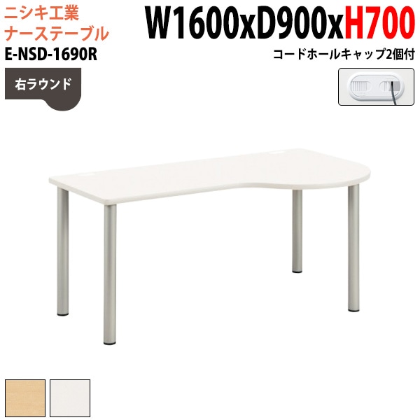 ナースデスク 配線穴付 E-NSD-1690R 幅160x奥行90x高さ70cm 右ラウンド 【法人様配送料無料(北海道 沖縄 離島を除く)】 病院 医療施設 福祉施設
