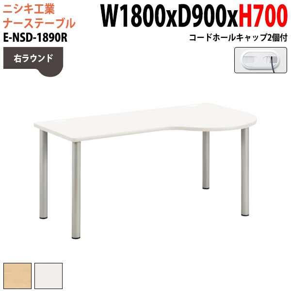 ナースデスク 配線穴付 E-NSD-1890R 幅180x奥行90x高さ70cm 右ラウンド 【法人様配送料無料(北海道 沖縄 離島を除く)】 病院 医療施設 福祉施設