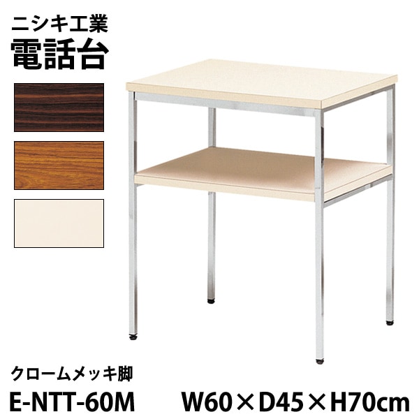 サービス台 E-NTT-60M W60xD45xH70cm 【法人様配送料無料(北海道 沖縄 離島を除く)】 電話台 脇台 コーナー台