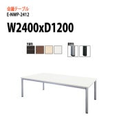 ニシキ工業 会議テーブル E-NWP-2412 W240xD120xH72cm スタンダードタイプ 【法人様配送料無料(北海道 沖縄 離島を除く)】 会議用テーブル おしゃれ ミーティングテーブル 長机 会議室 会議机 大型 高級