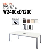 ミーティングテーブル E-NWP-2412W W240xD120xH72cm 配線収納ボックス付 【法人様配送料無料(北海道 沖縄 離島を除く)】 会議用テーブル 会議テーブル長机 会議室 会議机 フリーアドレスデスク