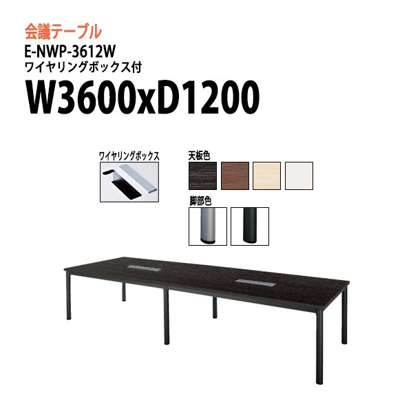 ミーティングテーブル E-NWP-3612W W360xD120xH72cm 配線収納ボックス付 【法人様配送料無料(北海道 沖縄 離島を除く)】 会議用テーブル 会議テーブル長机 会議室 会議机 フリーアドレスデスク