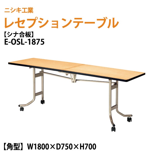 レセプションテーブル 折りたたみ [シナベニアタイプ] E-OSL-1875 W180xD75xH70cm 【法人様配送料無料(北海道 沖縄 離島を除く)】 折りたたみ ホテル パーティー 結婚式 飲食店 ホール 宴会