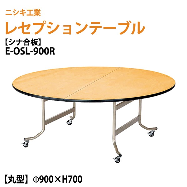 レセプションテーブル 折りたたみ [シナベニアタイプ] E-OSL-900R 90φxH70cm 【法人様配送料無料(北海道 沖縄 離島を除く)】 折りたたみ ホテル パーティー 結婚式 飲食店 ホール 宴会