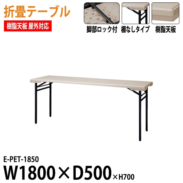 折りたたみテーブル 軽量 樹脂天板 屋外用 E-PET-1850 W180xD50xH70cm 法人様配送料無料(北海道 沖縄 離島を除く) 折りたたみ会議用テーブル 折り畳み イベント 店舗 お祭り 自治会 公民館 自治体 売店