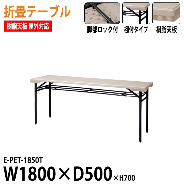 折りたたみテーブル 棚付 軽量 樹脂天板 屋外用 E-PET-1850T W180xD50xH70cm 法人様配送料無料(北海道 沖縄 離島を除く) 折りたたみ会議用テーブル 折り畳み イベント 店舗 お祭り 自治会 公民館 自治体 売店